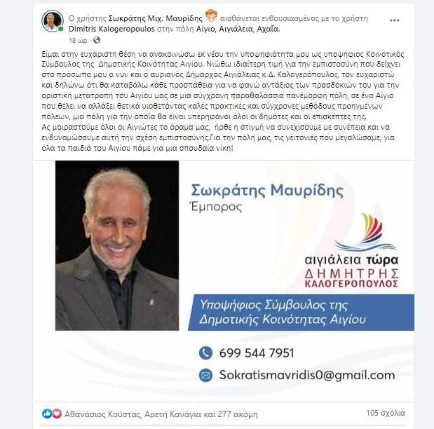 Υποψήφιος στο Αίγιο ο Σωκράτης Μιχ. Μαυρίδης Υποψήφιος στο Αίγιο ο Σωκράτης Μιχ. Μαυρίδης