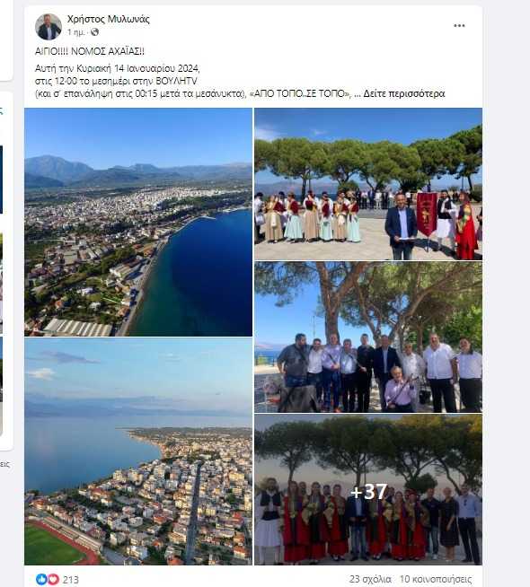 Το κανάλι της Βουλής ...διαφημίζει το Αίγιο και την Αχαΐα | Αυτή την Κυριακή στην εκπομπή του Χρήστου Μυλωνά %CE%9A%CE%B1%CF%84%CE%B1%CE%B3%CF%81%CE%B1%CF%86%CE%AE %CF%83%CF%84%CE%BF Web 12 1 2024 1689 www.facebook.com