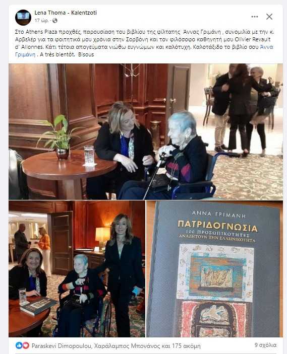 Ποια Πατρινή συναντήθηκε και μίλησε με την Ελένη Γλύκατζη – Αρβελέρ; (ΦΩΤΟ) %CE%A3%CF%84%CE%B9%CE%B3%CE%BC%CE%B9%CF%8C%CF%84%CF%85%CF%80%CE%BF 12 4 2024 113212 www.facebook.com