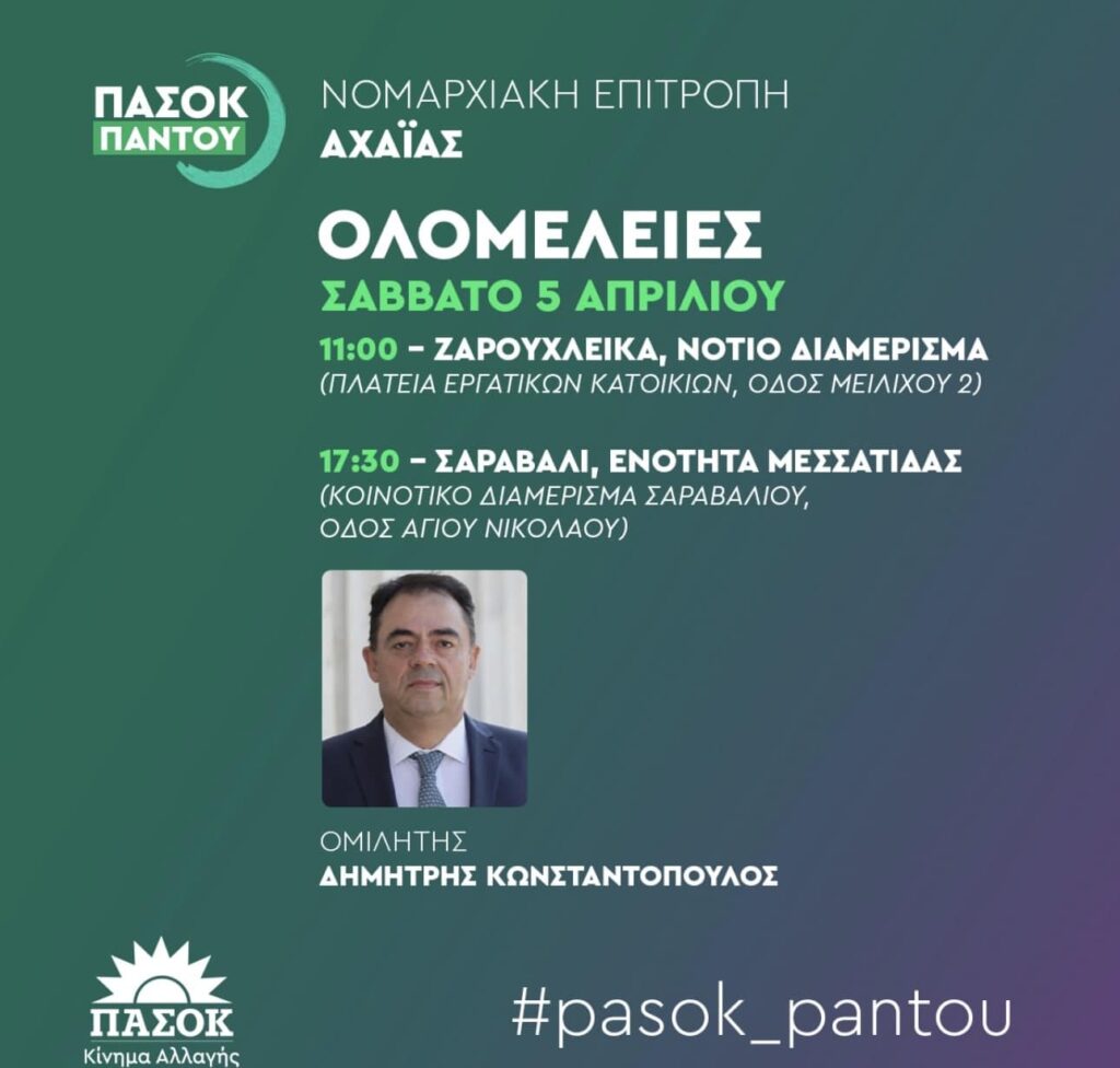 dt 4.4.2025 pasok %E2%80%93 pantoy kampania enimerosis gia tin perifereiaki syndiaskepsi