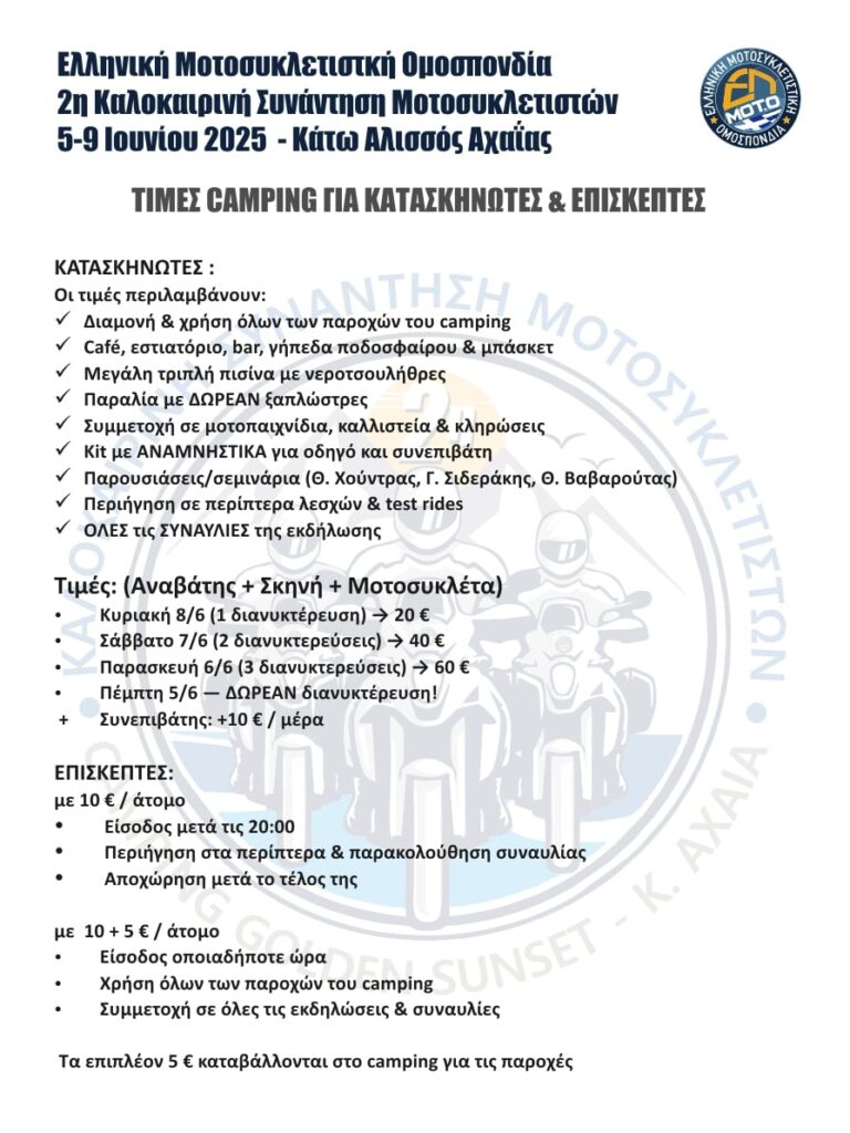 2η Καλοκαιρινή Συνάντηση Μοτοσυκλετιστών από όλη την Ελλάδα στον Αλισσό, (5-9 Ιουνίου) img 9cae5e67e5ebf45c36ad55a313ff6799 v