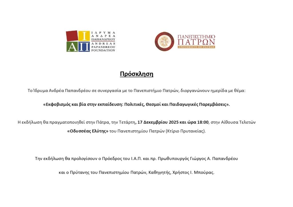 Εκφοβισμός και Βία στην Εκπαίδευση: Κοινή ημερίδα του Ιδρύματος Α. Παπανδρέου και του Πανεπιστημίου Πατρών 23ed642c 19a8 4628 a69b 8c49f7541ffe 1