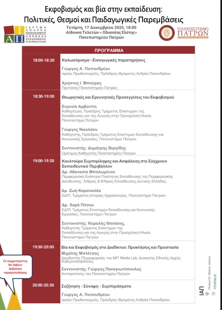 Εκφοβισμός και Βία στην Εκπαίδευση: Κοινή ημερίδα του Ιδρύματος Α. Παπανδρέου και του Πανεπιστημίου Πατρών f60c04a4 25c7 4eb3 b1c4 24bcfd6a5685