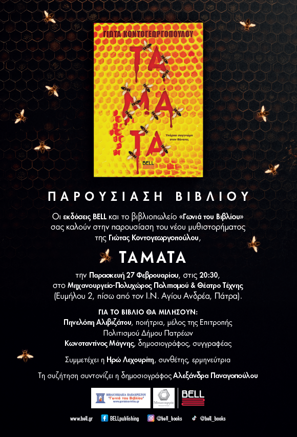 Η Γιώτα Κοντογεωργοπούλου παρουσιάζει το νέο της βιβλίο «ΤΑΜΑΤΑ» 628518948 889038730785072 7389262010820656796 n